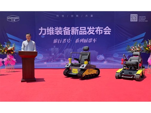重磅！力維裝備“旅行者號(hào)”系列履帶車(chē)新品上市，發(fā)布會(huì)圓滿(mǎn)成功！